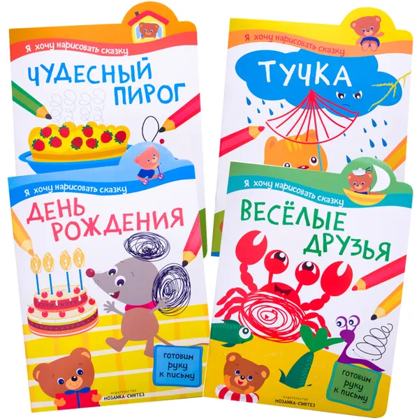 Обложка книги Я хочу нарисовать сказку. Подготовка руки к письму Набор из 4 книг, Алиева Л.