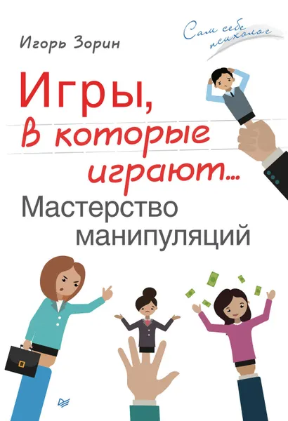 Обложка книги Игры, в которые играют… Мастерство манипуляций, Зорин Игорь Иванович