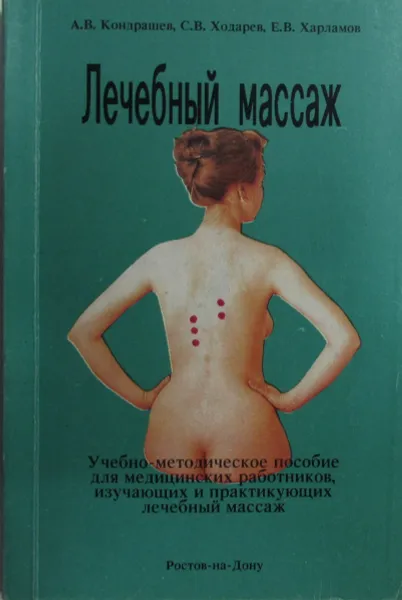 Обложка книги Лечебный массаж, Кондрашев А.,Ходарев С.,Харламов Е. 