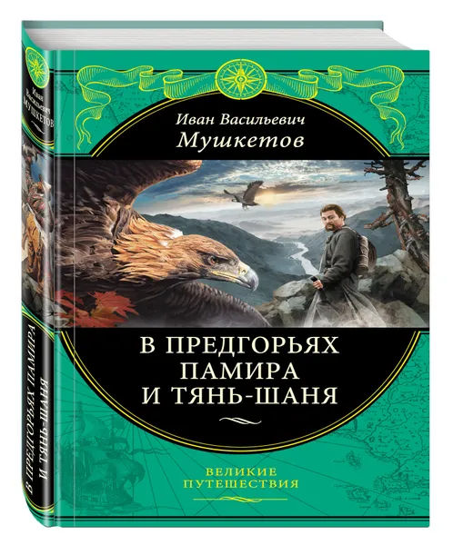 Обложка книги В предгорьях Памира и Тянь-Шаня, Мушкетов Иван Васильевич
