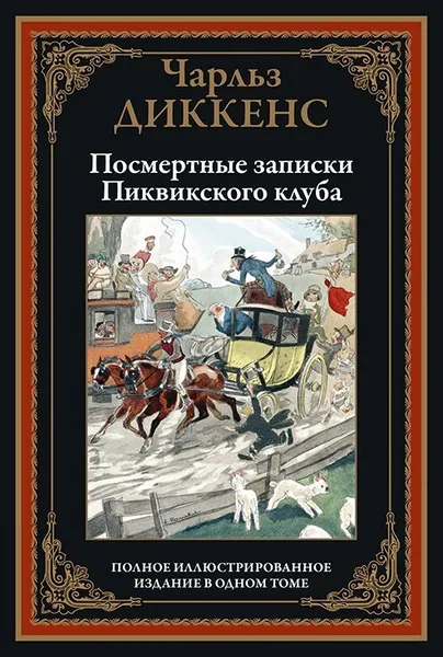 Обложка книги Посмертные записки Пиквикского клуба, Диккенс Ч.