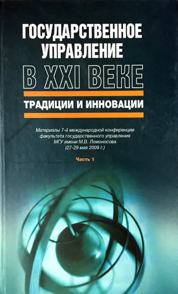 Обложка книги Государственное управление в XXI веке: традиции и инновации. 7-я Международная конференция (25-27 мая 2009 г.) Часть 1, Ред.: Буданов М.А., Голионко Е.С