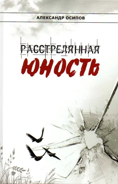 Обложка книги Расстрелянная юность. Роман, Осипов А.