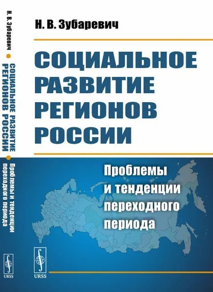 Обложка книги Социальное развитие регионов России. Проблемы и тенденции переходного периода, Н. В. Зубаревич