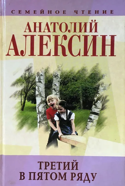 Обложка книги Третий в пятом ряду. Повести и рассказы, А. Алексин