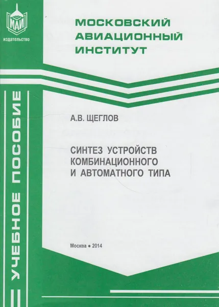 Обложка книги Синтез устройств комбинационного и автоматного типа, Щеглов Александр Васильевич