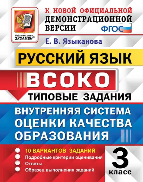 Обложка книги ВСОКО. Русский язык. 3 класс. Типовые задания. 10 вариантов заданий, Языканова Елена Вячеславовна