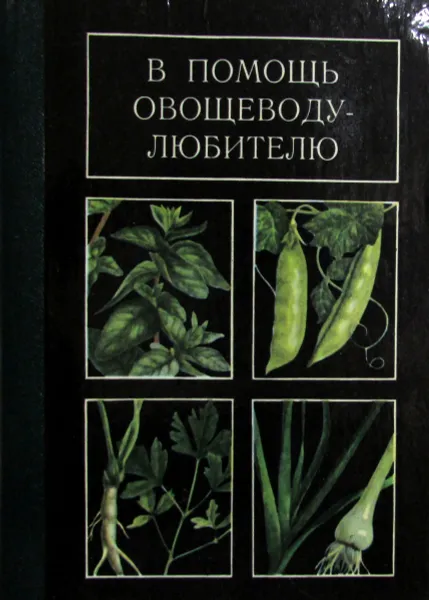 Обложка книги В помощь овощеводу-любителю, Н.А. Тюленева, А.В. Юрина