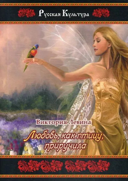 Обложка книги Любовь, как птицу, приручила, Левина В.