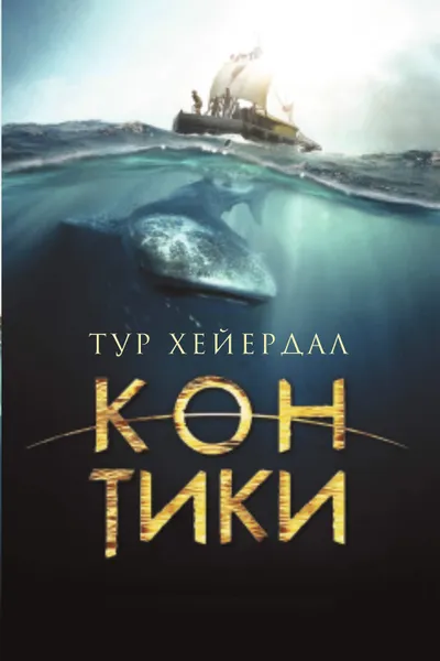 Обложка книги «Кон-Тики», Хейердал Тур