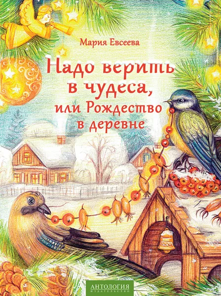 Обложка книги Надо верить в чудеса, или Рождество в деревне, Евсеева Мария Владимировна