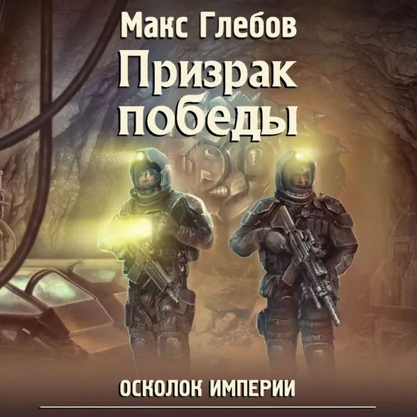 Обложка книги Призрак победы, Глебов Макс Алексеевич