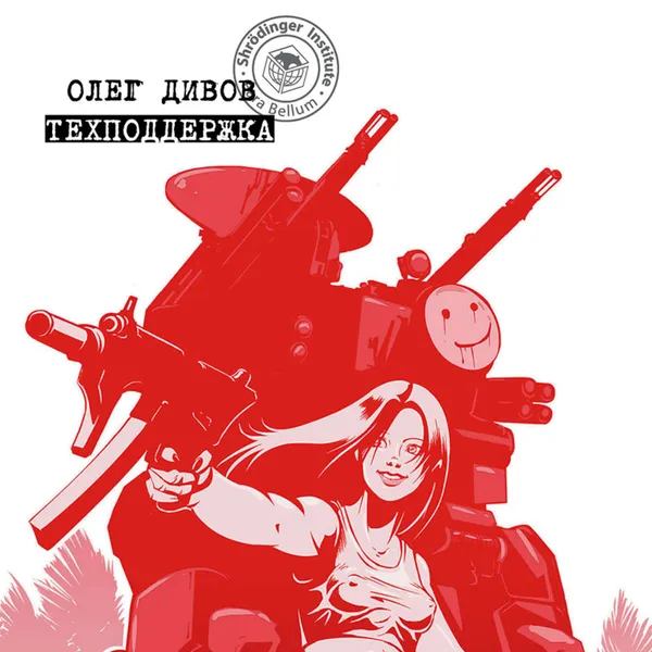 Обложка книги Техподдержка, Дивов Олег Игоревич