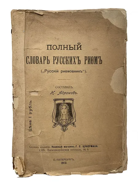 Обложка книги Полный словарь русских рифм (Русский рифмовник), Н. Абрамов