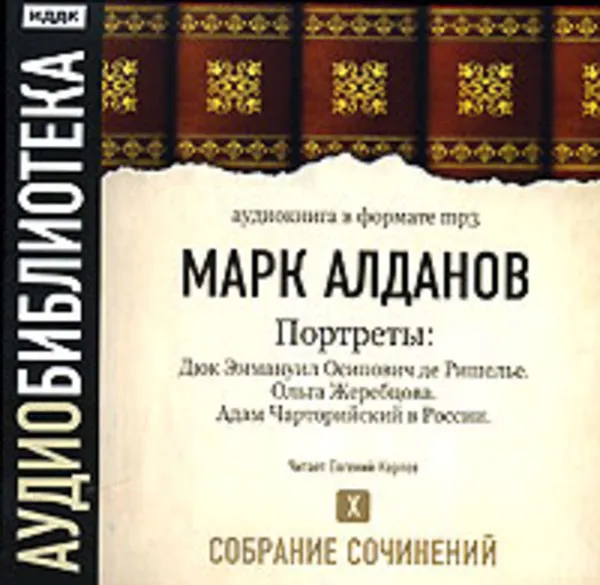 Обложка книги Дюк Эммануил Осипович де Ришелье. Ольга Жеребцова. Адам Чарторийский в России, Алданов Марк Александрович