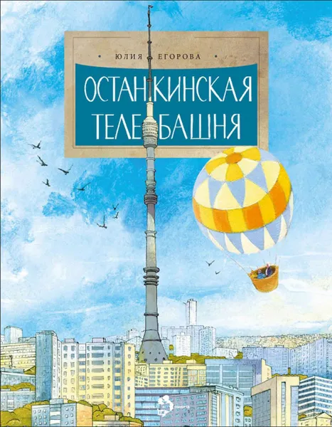 Обложка книги Останкинская телебашня, Юлия Егорова