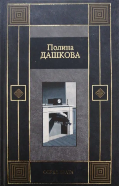 Обложка книги Образ врага, П.В. Дашкова