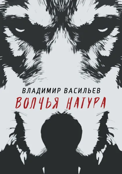 Обложка книги Волчья натура. (Волчья натура), Васильев В.