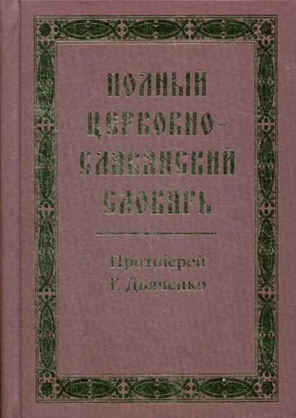 Обложка книги Полный церковно-славянский словарь, Сост. Дьяченко Г., протоиерей