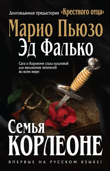 Обложка книги Семья Корлеоне, Фалько Эд, Пьюзо Марио