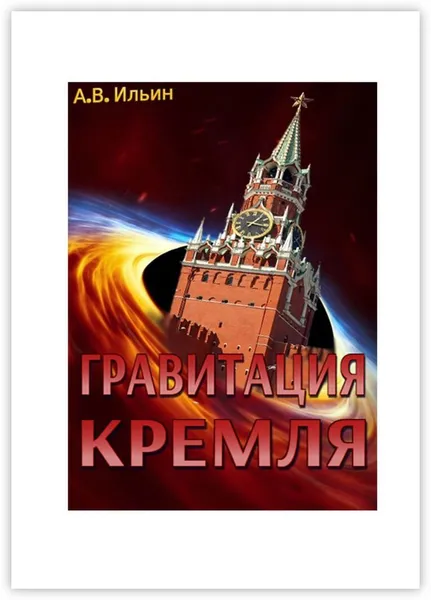 Обложка книги Гравитация Кремля, Андрей Ильин