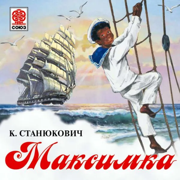 Обложка книги Максимка, Станюкович Константин Михайлович