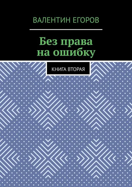 Обложка книги Без права на ошибку, Валентин Егоров