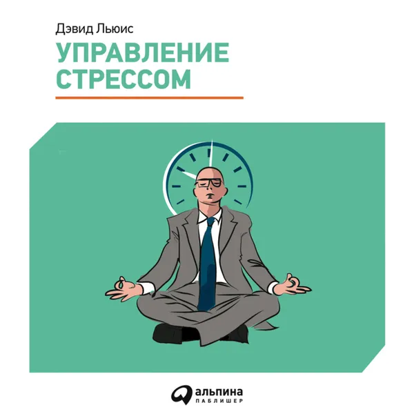 Обложка книги Управление стрессом. Как найти дополнительные 10 часов в неделю, Льюис Дэвид