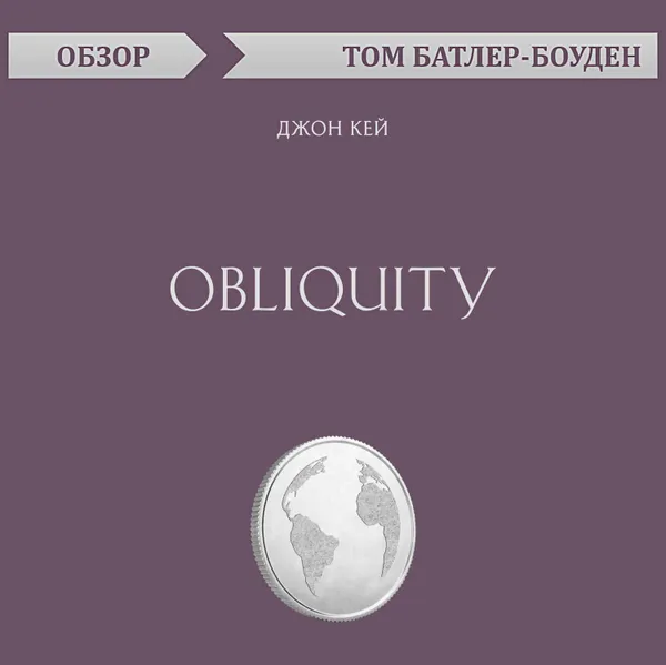 Обложка книги Obliquity. Джон Кей (обзор), Батлер-Боудон Том