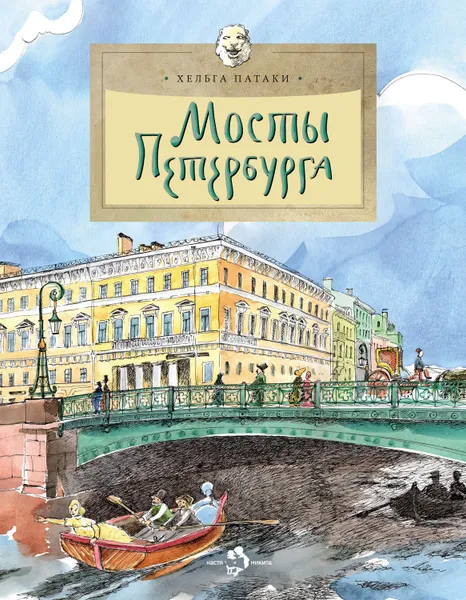 Обложка книги Мосты Петербурга, Патаки Хельга
