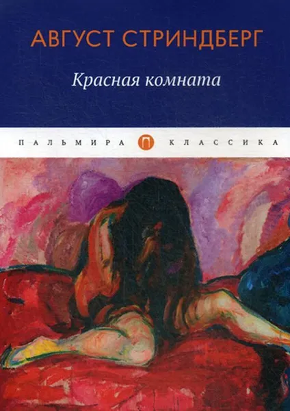 Обложка книги Красная комната, Стриндберг Август Юхан