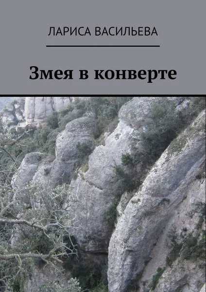 Обложка книги Змея в конверте, Лариса Васильева
