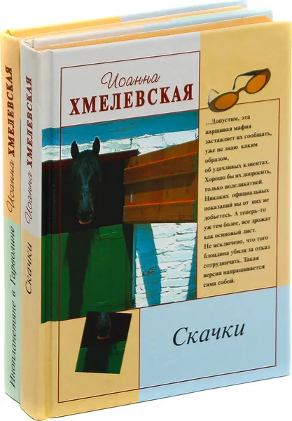 Обложка книги Иоанна Хмелевская (комплект из 2 книг), Иоанна Хмелевская