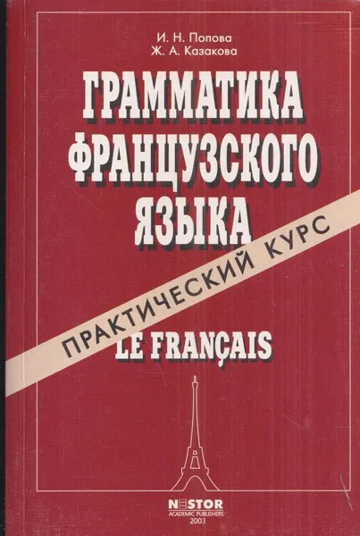 Обложка книги Грамматика французского языка. Практический курс: Учебник для институтов и факультетов иностранных языков, Ирина Попова