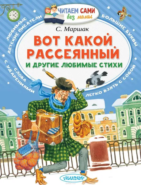 Обложка книги Вот какой рассеянный и другие любимые стихи , Самуил Маршак