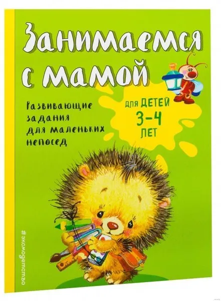 Обложка книги Занимаемся с мамой: для детей 3-4 лет ,  Смирнова Екатерина Васильевна