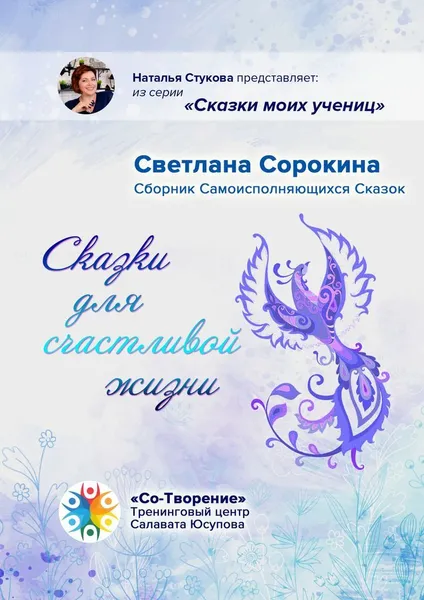 Обложка книги Сказки для счастливой жизни, Светлана Сорокина