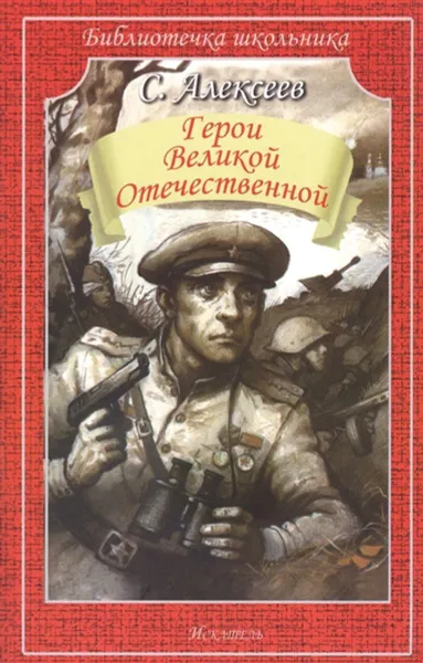 Обложка книги Герои Великой Отечественной, Алексеев С.