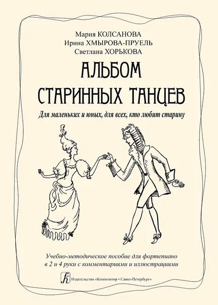 Обложка книги Альбом старинных танцев. Для маленьких и юных, для всех, кто любит старину. Для фортепиано в 2 и 4 руки, Колсанова М., Хмырова-Пруель И., Хорькова С. (составители, авторы текстов)