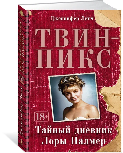 Обложка книги Твин-Пикс. Тайный дневник Лоры Палмер, Линч Дженнифер