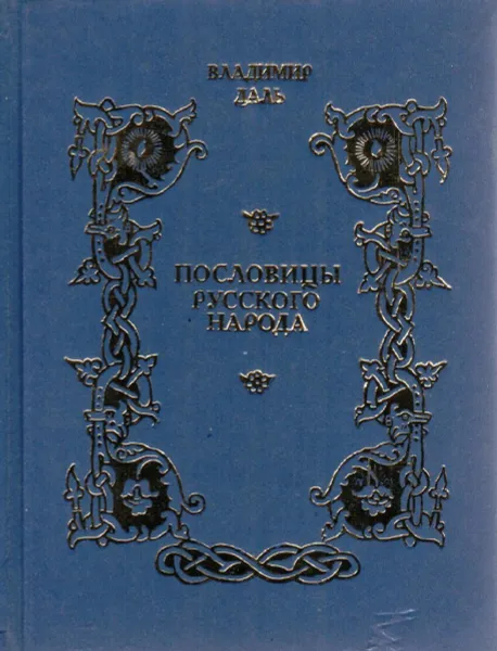 Обложка книги Пословицы русского народа. Сборник В. Даля в 3 томах. Том 2, Даль А.