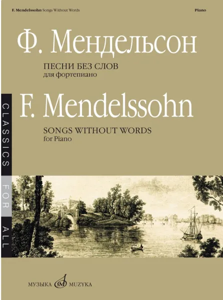 Обложка книги Мендельсон. Песни без слов для фортепиано, Мендельсон Феликс