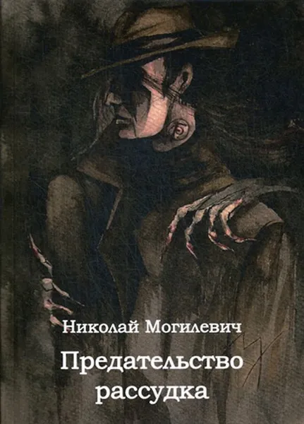 Обложка книги Предательство рассудка, Могилевич Н.Н.