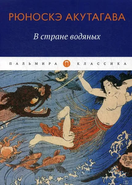 Обложка книги В стране водяных. новеллы, повесть, Акутагава Р.