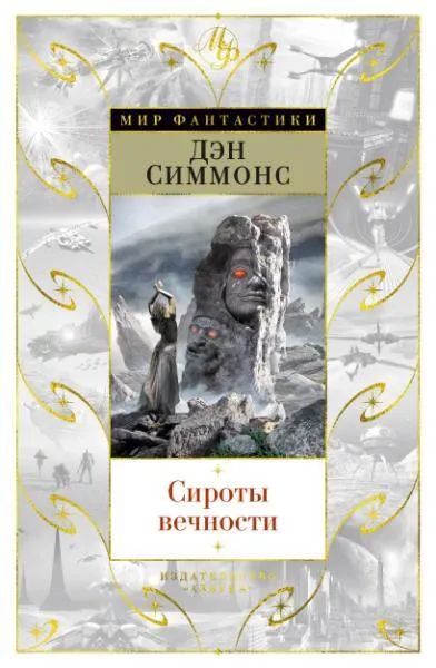 Обложка книги Сироты вечности, Симмонс Дэн