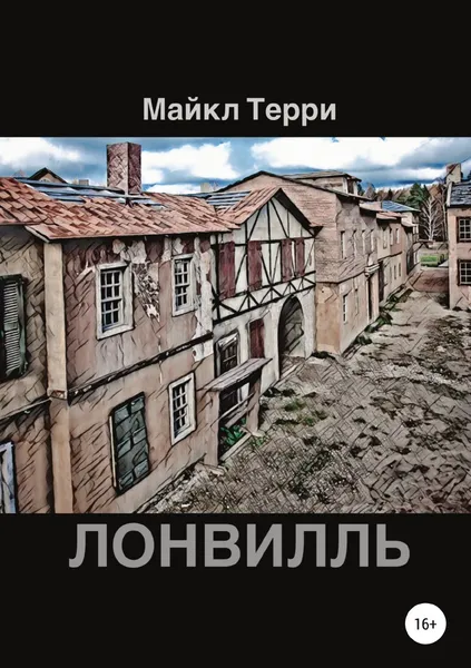 Обложка книги Лонвилль, Майкл Терри