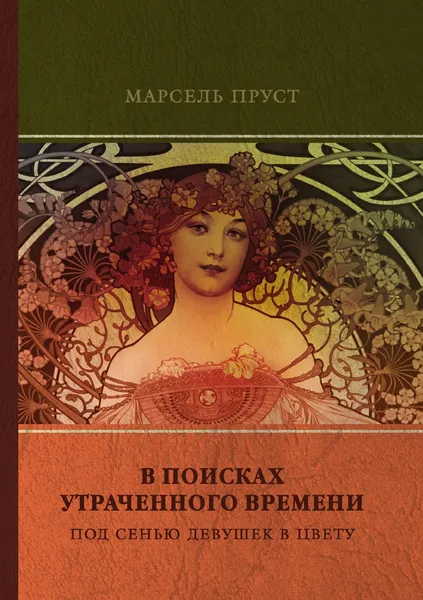 Обложка книги Под сенью девушек в цвету, М. Пруст, Николай Любимов