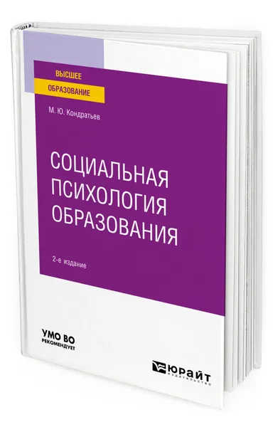 Обложка книги Социальная психология образования, Кондратьев Михаил Юрьевич