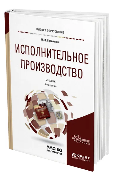 Обложка книги Исполнительное производство, Гальперин Михаил Львович