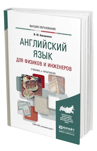 Обложка книги Английский язык для физиков и инженеров, Коваленко Ирина Юрьевна